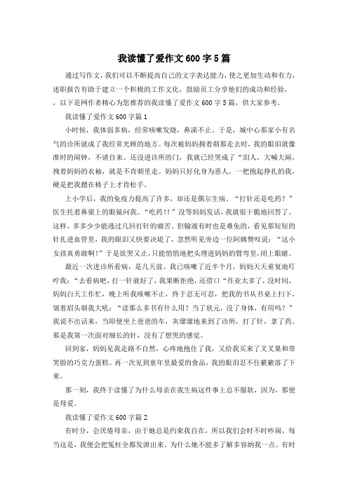 我读懂了爱作文600字5篇