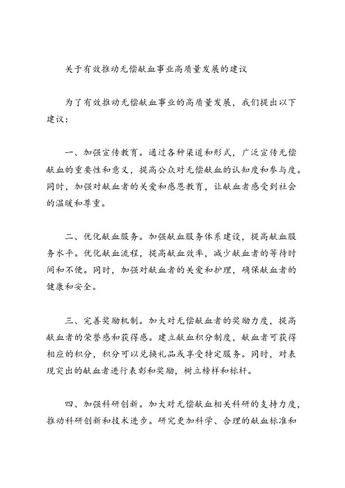 关于有效推动无偿献血事业高质量发展的建议