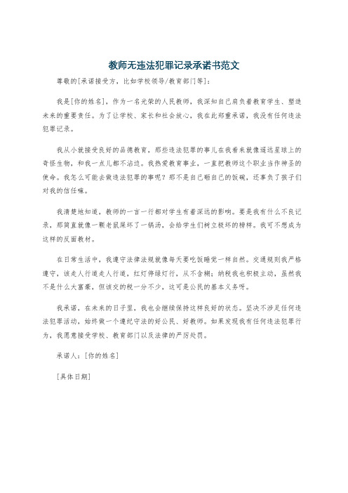 教师无违法犯罪记录承诺书范文