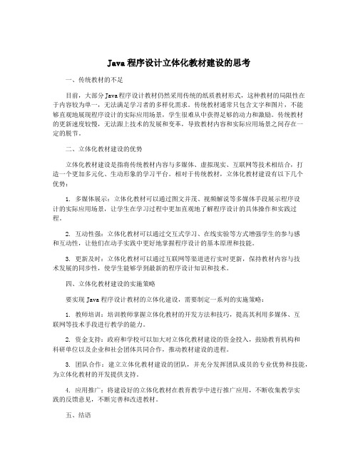 Java程序设计立体化教材建设的思考