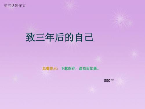 初三话题作文《致三年后的自己》550字(总8页PPT)