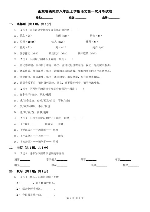 山东省莱芜市八年级上学期语文第一次月考试卷