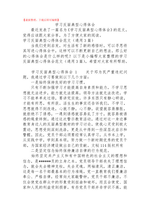 2020年学习反面典型心得体会.doc