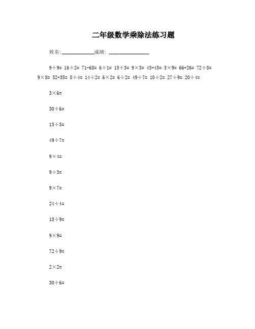 二年级数学乘除法练习题