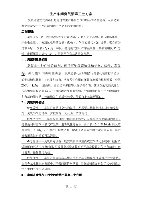 臭氧消毒原理和应用注意事项-6页文档资料