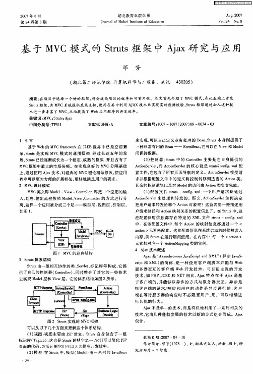 基于MVC模式的Struts框架中Ajax研究与应用