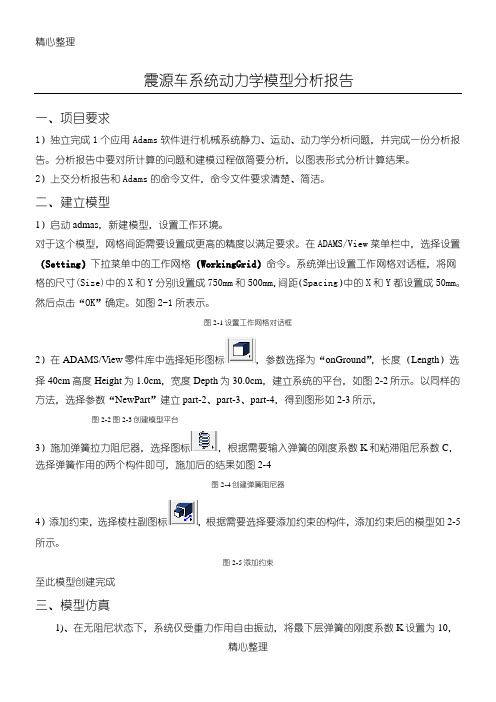 弹簧阻尼系统动力学模型adams仿真