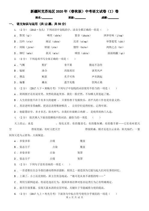 新疆阿克苏地区2020年(春秋版)中考语文试卷(I)卷(练习)