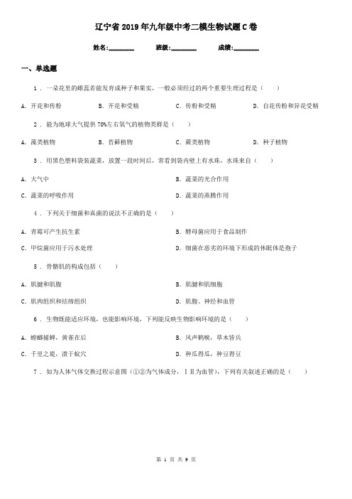 辽宁省2019年九年级中考二模生物试题C卷