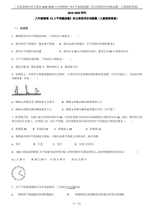 广东省深圳市龙文教育2019-2020八年级物理《4.3平面镜成像》状元培优同步训练试题(人教版附答