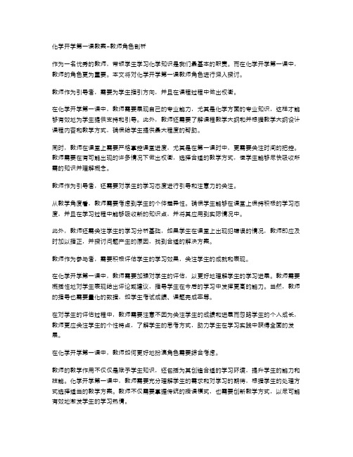 化学开学第一课教案教师角色剖析