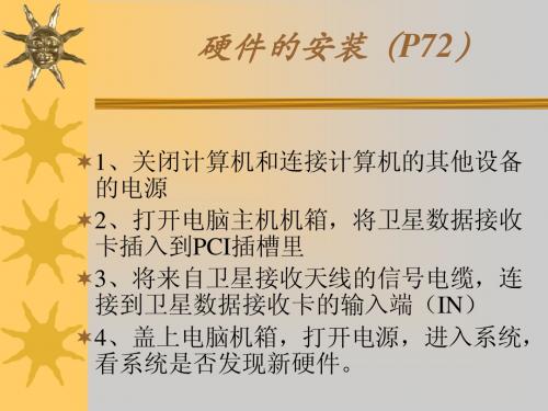 卫星数据接收卡的安装及接收软件的使用