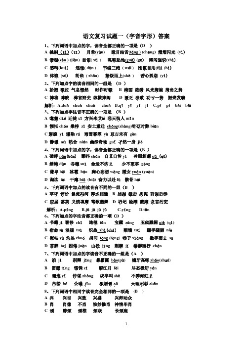 必修一二复习—字音字形答案