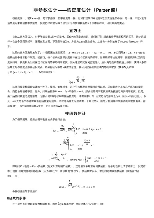 非参数估计——核密度估计（Parzen窗）