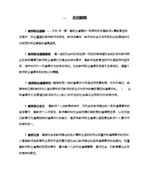 教师职业道德名词解释简答汇总