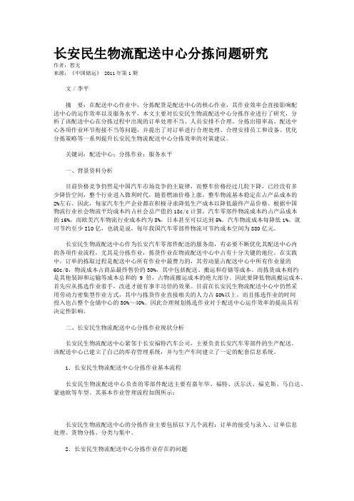 长安民生物流配送中心分拣问题研究