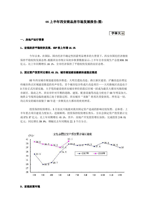 08西安商品房市场发展报告