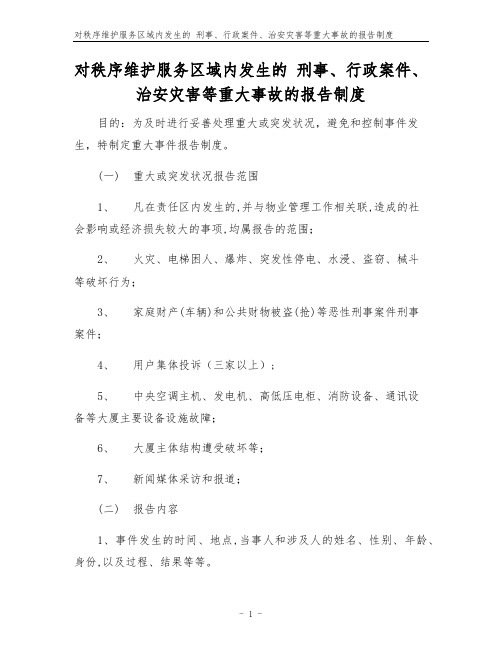 对秩序维护服务区域内发生的 刑事、行政案件、治安灾害等重大事故的报告制度