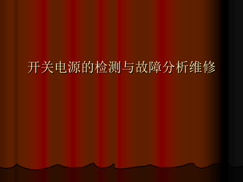 开关电源的检测与故障分析维修