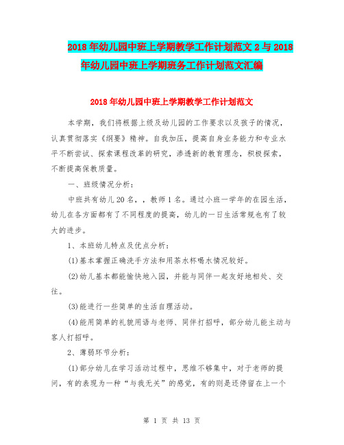 2018年幼儿园中班上学期教学工作计划范文2与2018年幼儿园中班上学期班务工作计划范文汇编