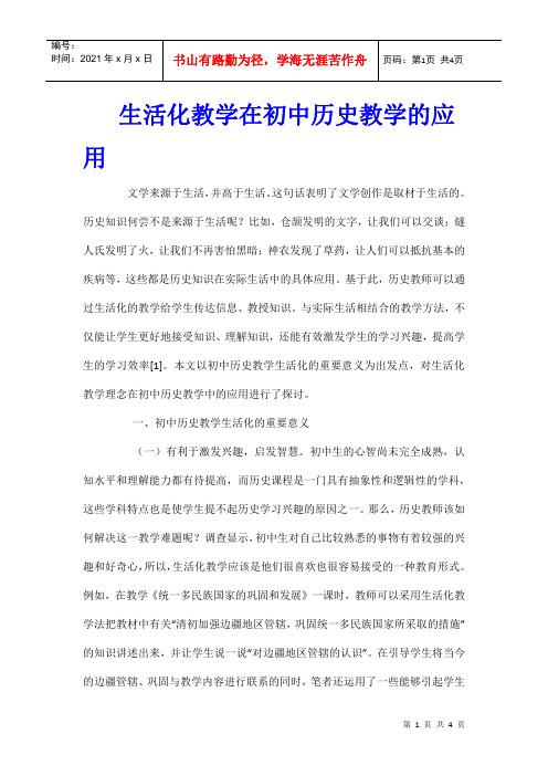 生活化教学在初中历史教学的应用