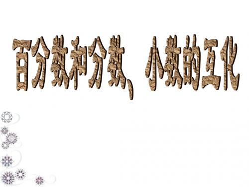 六年级数学小数分数与百分数互化(新2019)