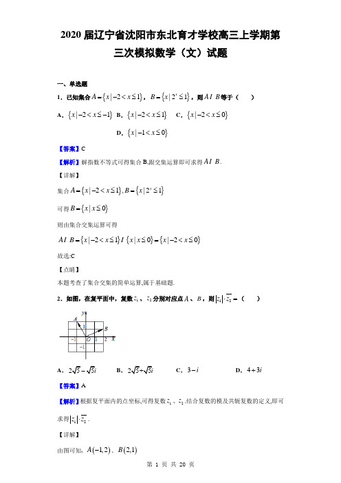 2020届辽宁省沈阳市东北育才学校高三上学期第三次模拟数学(文)试题(解析版)