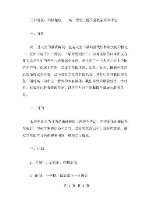 开启远航,扬帆起航——高三理想主题班会教案培养计划