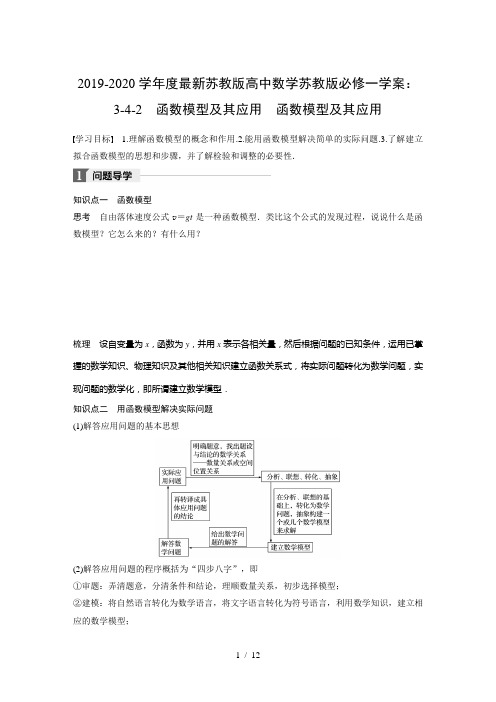 2019-2020学年度最新苏教版高中数学苏教版必修一学案：3-4-2 函数模型及其应用