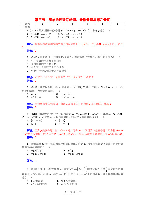 2015届高考数学总复习 第一章 第三节简单的逻辑联结词、全称量词与存在量词课时精练试题 文(含解析)