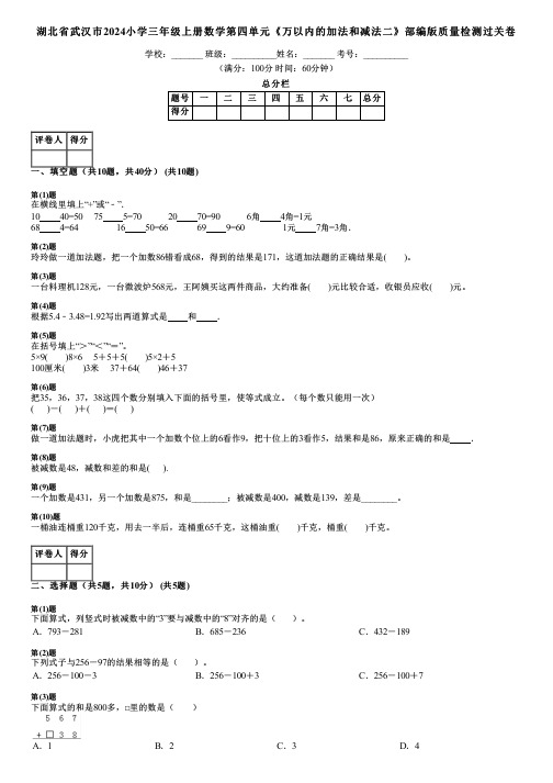 湖北省武汉市2024小学三年级上册数学第四单元《万以内的加法和减法二》部编版质量检测过关卷