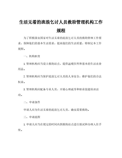 生活无着的流浪乞讨人员救助管理机构工作规程