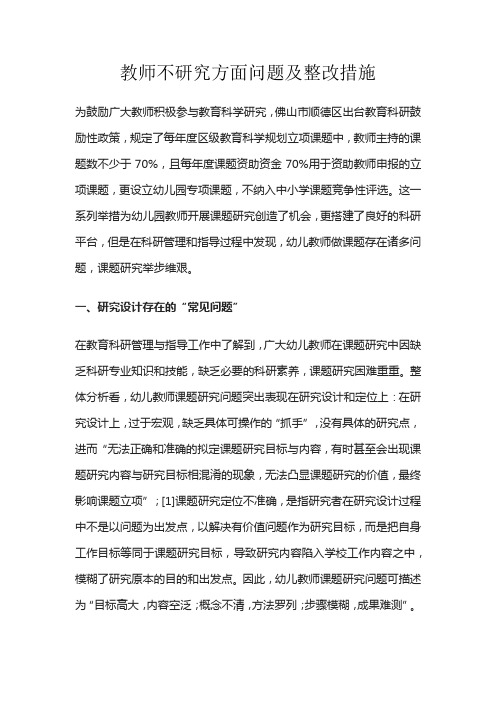 教师不研究方面问题及整改措施