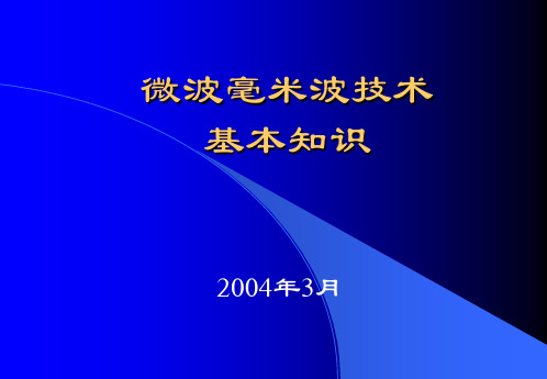 微波毫米波技术基本知识