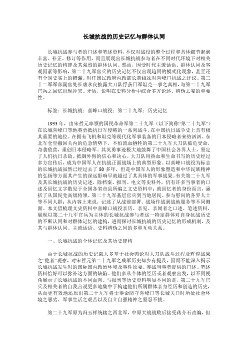 长城抗战的历史记忆与群体认同