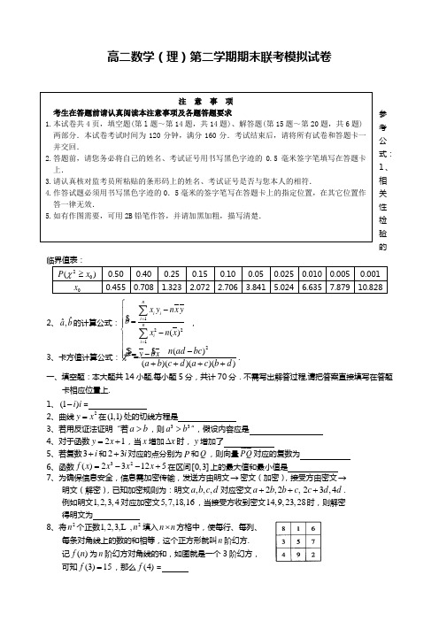 高二数学(理)第二学期期末联考模拟试卷