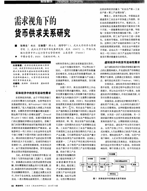 需求视角下的货币供求关系研究