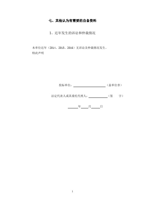 投标文件(诉讼和仲裁情况、不良行为记录证明、近年已竣工工程合同履行情况)