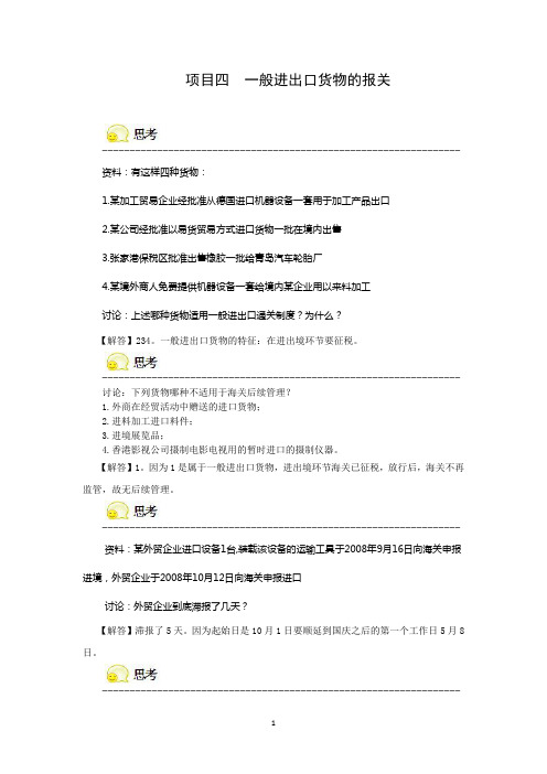 项目四一般进出口货物的报关习题解答