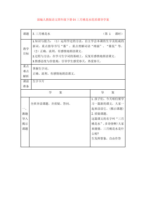 部编人教版语文四年级下册04三月桃花水优质课导学案