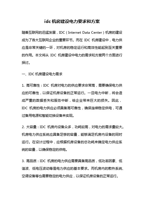 idc机房建设电力要求和方案