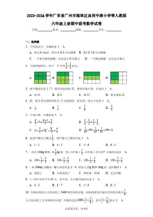 2023-2024学年广东省广州市海珠区昌岗中路小学等人教版六年级上册期中联考数学试卷(含答案解析)