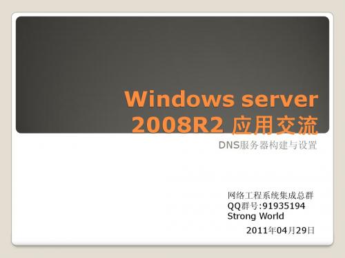 windows server 2008 R2 DNS构建