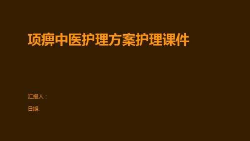 项痹中医护理方案护理课件