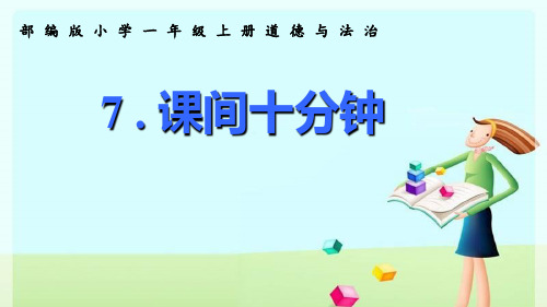 人教版部编版道德与法治一年级上册《课间十分钟》优质教学课件