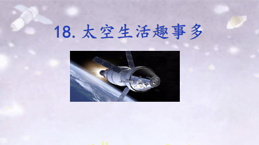 二年级语文下册18太空生活趣事多课件(共26张PPT)