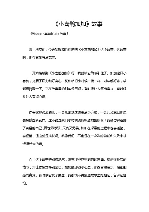 《小喜鹊加加》故事