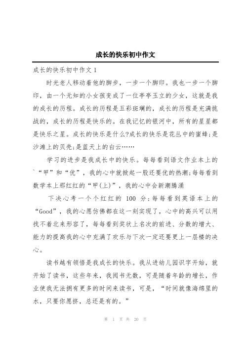 成长的快乐初中作文