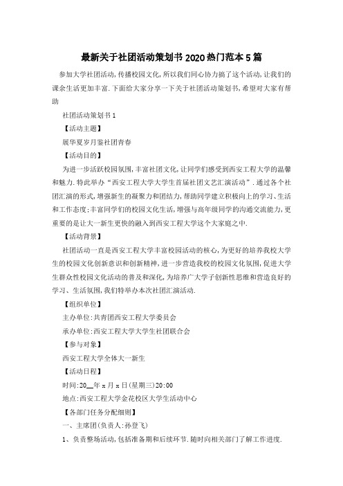 最新关于社团活动策划书2020热门范本5篇