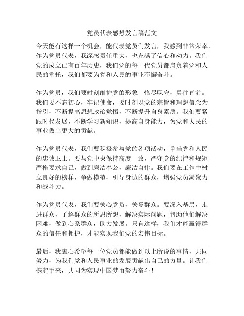 党员代表感想发言稿范文